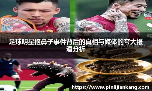 足球明星抠鼻子事件背后的真相与媒体的夸大报道分析